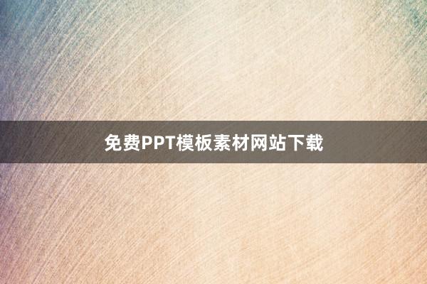 免费PPT模板素材网站下载