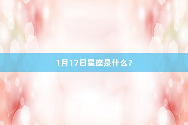 1月17日星座是什么？