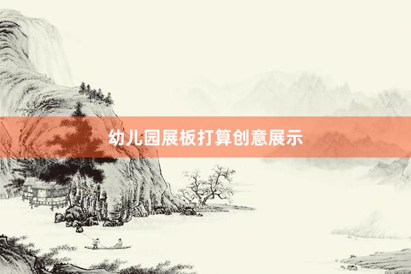 幼儿园展板打算创意展示