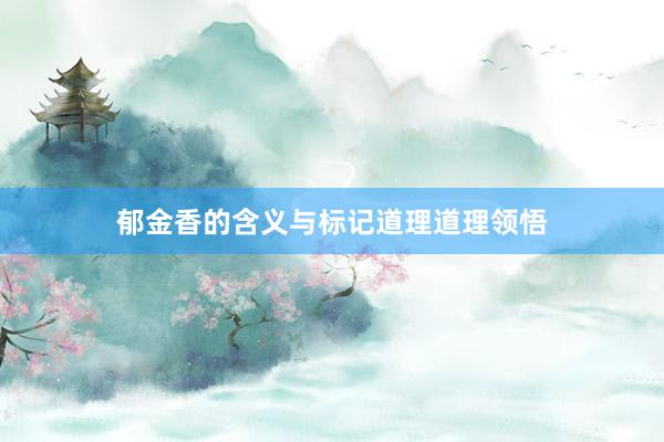 郁金香的含义与标记道理道理领悟