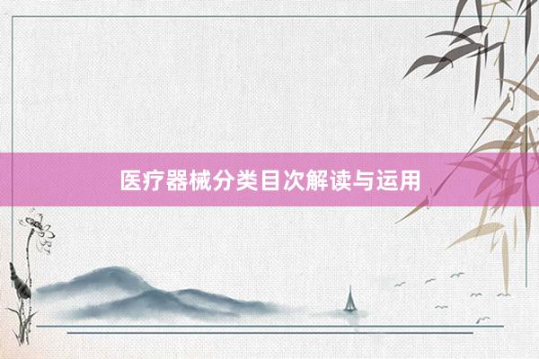 医疗器械分类目次解读与运用