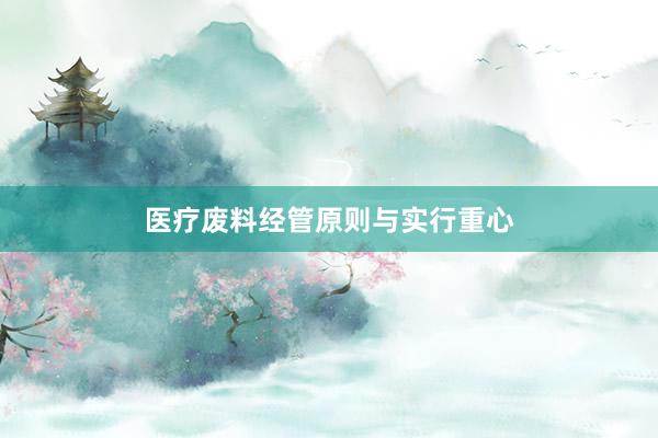 医疗废料经管原则与实行重心