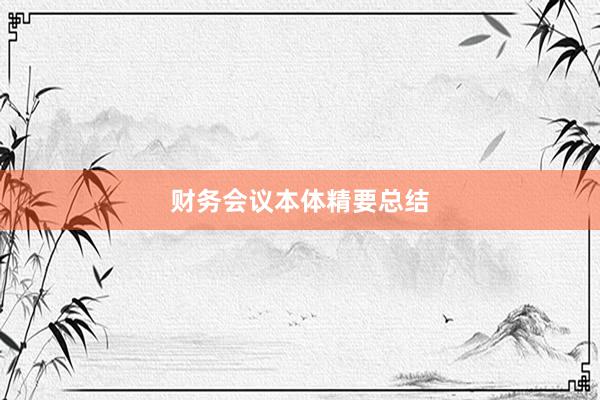 财务会议本体精要总结